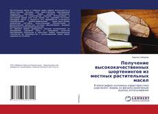 Copertina di Получение высококачественных шортенингов из местных растительных масел