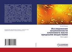 Copertina di Исследование загрязненности хлопкового масла вредными веществами