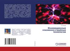 Copertina di Инновационные плазменно-струйные технологии