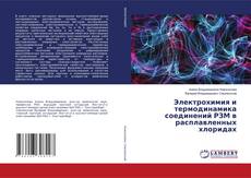 Bookcover of Электрохимия и термодинамика соединений РЗМ в расплавленных хлоридах