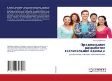 Copertina di Предпосылки разработки госпитальной одежды