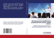 Copertina di Актуальные проблемы управления осень-зима 2020г.