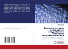 Copertina di Изучение методов переработки натуральной и получение искусственной кожи