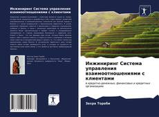 Bookcover of Инжиниринг Система управления взаимоотношениями с клиентами