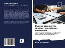 Bookcover of Оценка восприятия зарегистрированных оценщиков