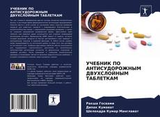 Bookcover of УЧЕБНИК ПО АНТИСУДОРОЖНЫМ ДВУХСЛОЙНЫМ ТАБЛЕТКАМ