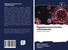 Bookcover of Пародонтологические заболевания