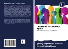 Portada del libro de Старение населения Кубы