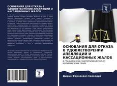 Bookcover of ОСНОВАНИЯ ДЛЯ ОТКАЗА В УДОВЛЕТВОРЕНИИ АПЕЛЛЯЦИЙ И КАССАЦИОННЫХ ЖАЛОБ