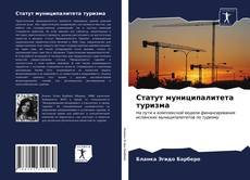 Bookcover of Статут муниципалитета туризма