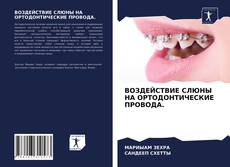 Bookcover of ВОЗДЕЙСТВИЕ СЛЮНЫ НА ОРТОДОНТИЧЕСКИЕ ПРОВОДА.