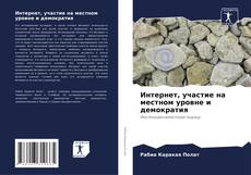 Bookcover of Интернет, участие на местном уровне и демократия