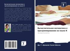 Couverture de Вычислительная математика в программировании на языке R