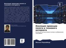 Capa do livro de Изоляция проекции полета и тканевого интернета 