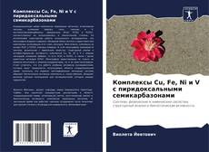 Capa do livro de Комплексы Cu, Fe, Ni и V с пиридоксальными семикарбазонами 