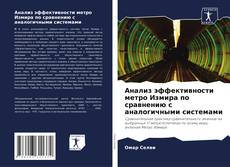 Bookcover of Анализ эффективности метро Измира по сравнению с аналогичными системами