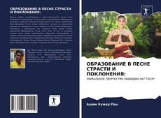 Bookcover of ОБРАЗОВАНИЕ В ПЕСНЕ СТРАСТИ И ПОКЛОНЕНИЯ: