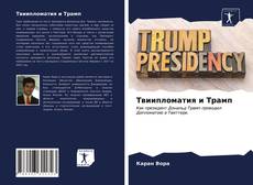 Portada del libro de Твиипломатия и Трамп