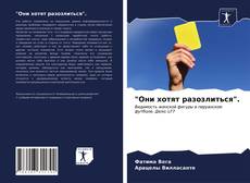 Bookcover of "Они хотят разозлиться".