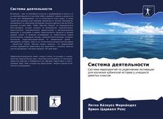 Capa do livro de Система деятельности 