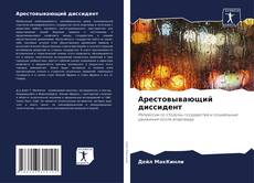 Copertina di Арестовывающий диссидент