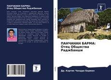 Bookcover of ПАНЧАНАН БАРМА: Отец Общества Раджбанши