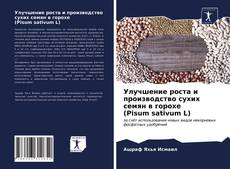 Bookcover of Улучшение роста и производство сухих семян в горохе (Pisum sativum L)