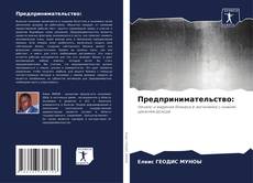 Bookcover of Предпринимательство: