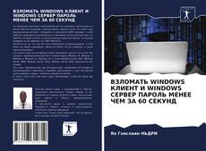 Bookcover of ВЗЛОМАТЬ WINDOWS КЛИЕНТ И WINDOWS СЕРВЕР ПАРОЛЬ МЕНЕЕ ЧЕМ ЗА 60 СЕКУНД