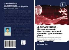 Bookcover of Л-АСПАРГИНАЗА - Потенциальный биотерапевтический фермент для лечения рака