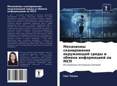 Bookcover of Механизмы сканирования окружающей среды и обмена информацией на МСП