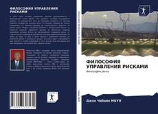 Bookcover of ФИЛОСОФИЯ УПРАВЛЕНИЯ РИСКАМИ