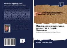 Bookcover of Перекрестная культура в искусстве в Новой Зеландии