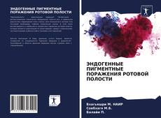 Portada del libro de ЭНДОГЕННЫЕ ПИГМЕНТНЫЕ ПОРАЖЕНИЯ РОТОВОЙ ПОЛОСТИ