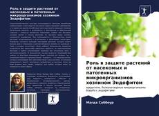 Bookcover of Роль в защите растений от насекомых и патогенных микроорганизмов хозяином Эндофитом