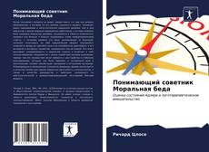 Bookcover of Понимающий советник Моральная беда