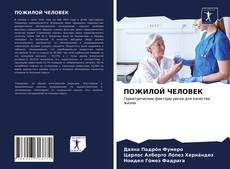 Bookcover of ПОЖИЛОЙ ЧЕЛОВЕК