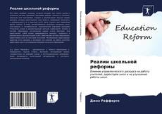 Buchcover von Реалии школьной реформы
