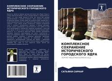 Buchcover von КОМПЛЕКСНОЕ СОХРАНЕНИЕ ИСТОРИЧЕСКОГО ГОРОДСКОГО ЯДРА