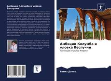 Bookcover of Амбиции Колумба и уловка Веспуччи