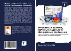 Bookcover of Мобильный банкинг, мобильные деньги и финансовые сообщения