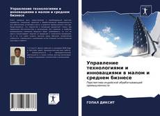 Borítókép a  Управление технологиями и инновациями в малом и среднем бизнесе - hoz