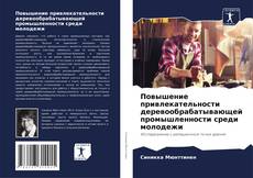 Borítókép a  Повышение привлекательности деревообрабатывающей промышленности среди молодежи - hoz