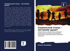 Bookcover of Социальный статус - состояние души?