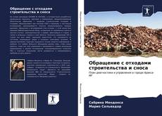 Bookcover of Обращение с отходами строительства и сноса