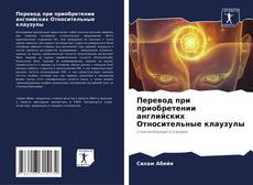 Portada del libro de Перевод при приобретении английских Относительные клаузулы