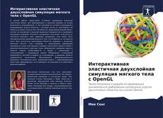 Bookcover of Интерактивная эластичная двухслойная симуляция мягкого тела с OpenGL