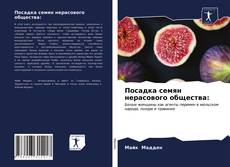Capa do livro de Посадка семян нерасового общества: 