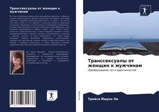 Buchcover von Транссексуалы от женщин к мужчинам