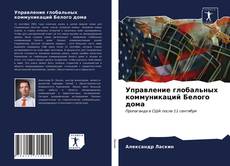 Bookcover of Управление глобальных коммуникаций Белого дома